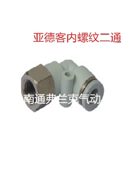 亚德客L型内螺纹二通APLF12-02 APLF12-03  APLF12-04