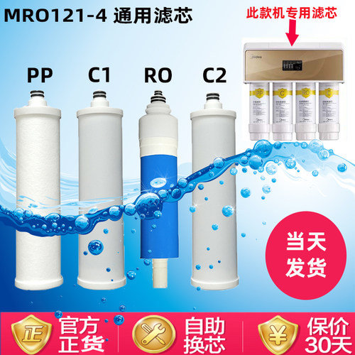 美的冰冰净水机MRO121-4净水器pp棉前置后置碳RO反渗透膜通用滤芯