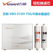 E72H 75G D万和反渗透净水器滤芯PP棉活性炭RO滤芯 万和VRO 包邮