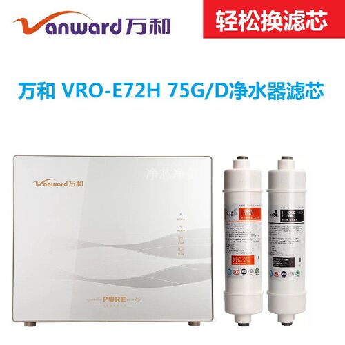 万和75gro滤芯反渗透净水器
