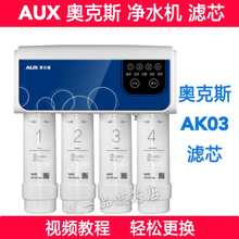 AUX奥克斯净水器 AK03净水机滤芯pp棉活性炭RO反渗透膜滤芯