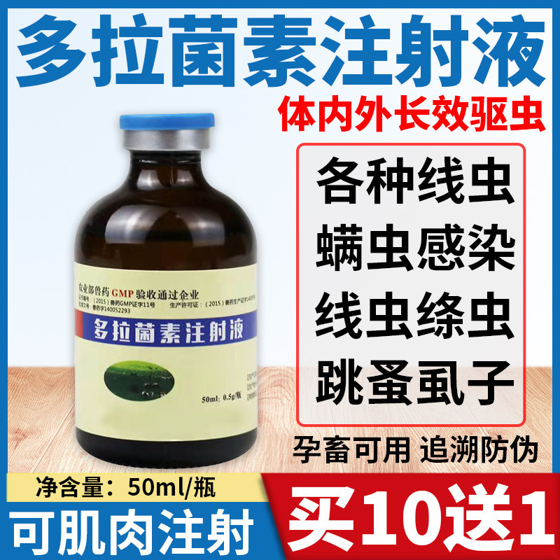 多拉菌素注射液兽药猪牛羊杀螨虫疥螨蠕形螨线虫病通灭兽用驱虫药