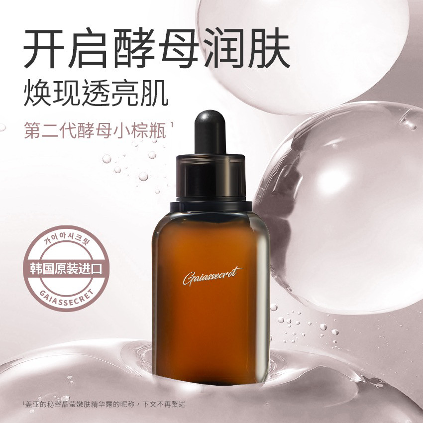 盖亚的秘密晶莹嫩肤精华露 韩国原装进口 实体店顺丰包邮
