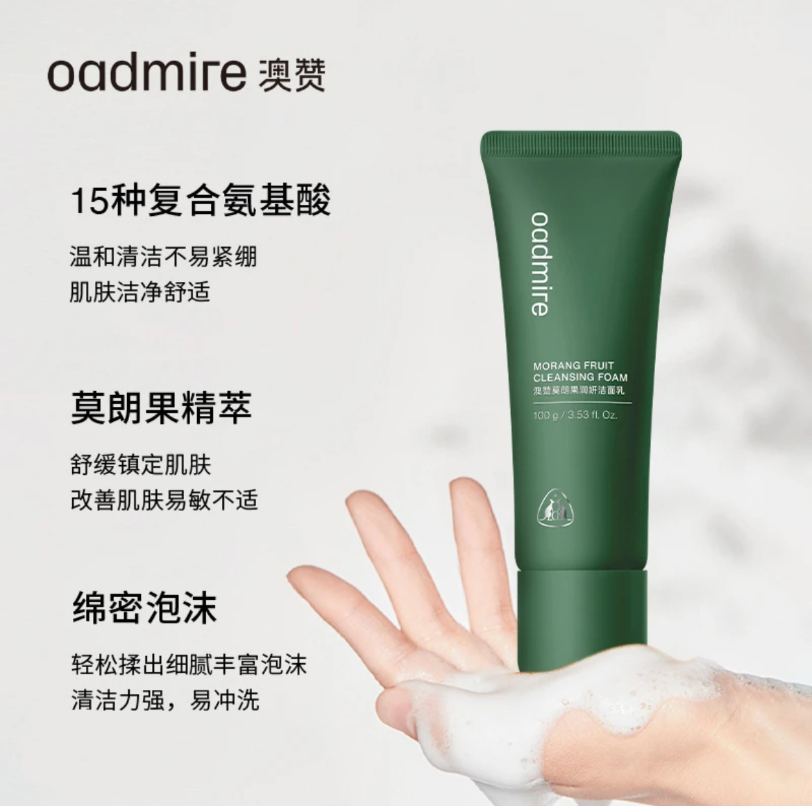 澳赞莫朗果洁面乳氨基酸清洁控油敏感肌洗面奶