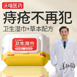 【加厚】沃喵医药马抑痔卫生湿巾湿厕纸湿纸巾痔疮专用应龙同成分