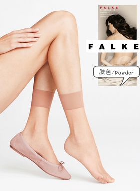 官价7折德国 Falke shelina 12 D 复合丝超薄隐形透气短丝袜41326