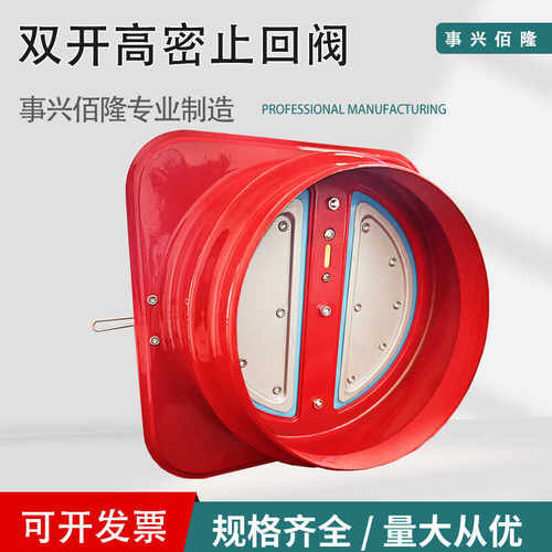 防火止逆阀蝶形双开叶片