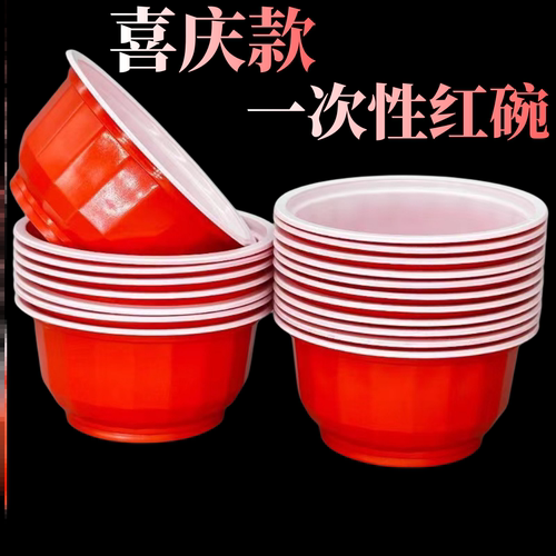 一次性塑料红碗喜庆红色婚庆餐具结婚酒席家用环保碗筷圆形加厚碗