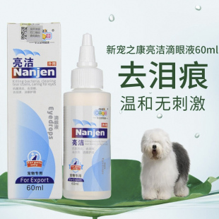 适用古牧英国古代牧羊犬狗狗眼药水宠物滴眼液流眼泪去泪痕除眼屎