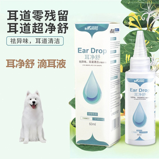 适用萨摩耶犬耳净舒狗狗滴耳液宠物呵护耳道祛耳垢除耳臭清洁用品