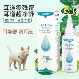 适用下司犬耳净舒狗狗滴耳液宠物呵护耳道祛耳垢去除耳臭清洁用品