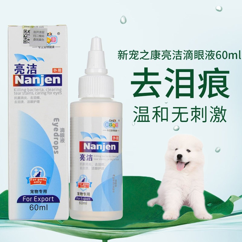 适用大白熊犬亮洁狗狗眼药水宠物滴眼液流眼泪去泪痕除眼屎去红肿