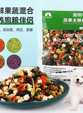 适用大白熊犬狗狗蔬菜冻干零食狗粮伴侣拌粮果蔬辅食补钙训练奖励