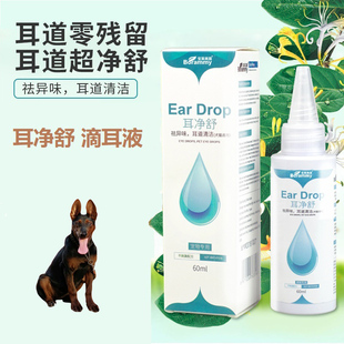 适用苏联莱州红犬耳净舒狗狗滴耳液宠物呵护耳道清洁祛耳垢除耳臭