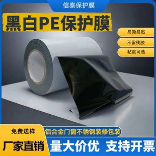 修防护自粘贴膜 高粘pe黑白保护膜不锈钢铝合金门窗框铝型材五金装