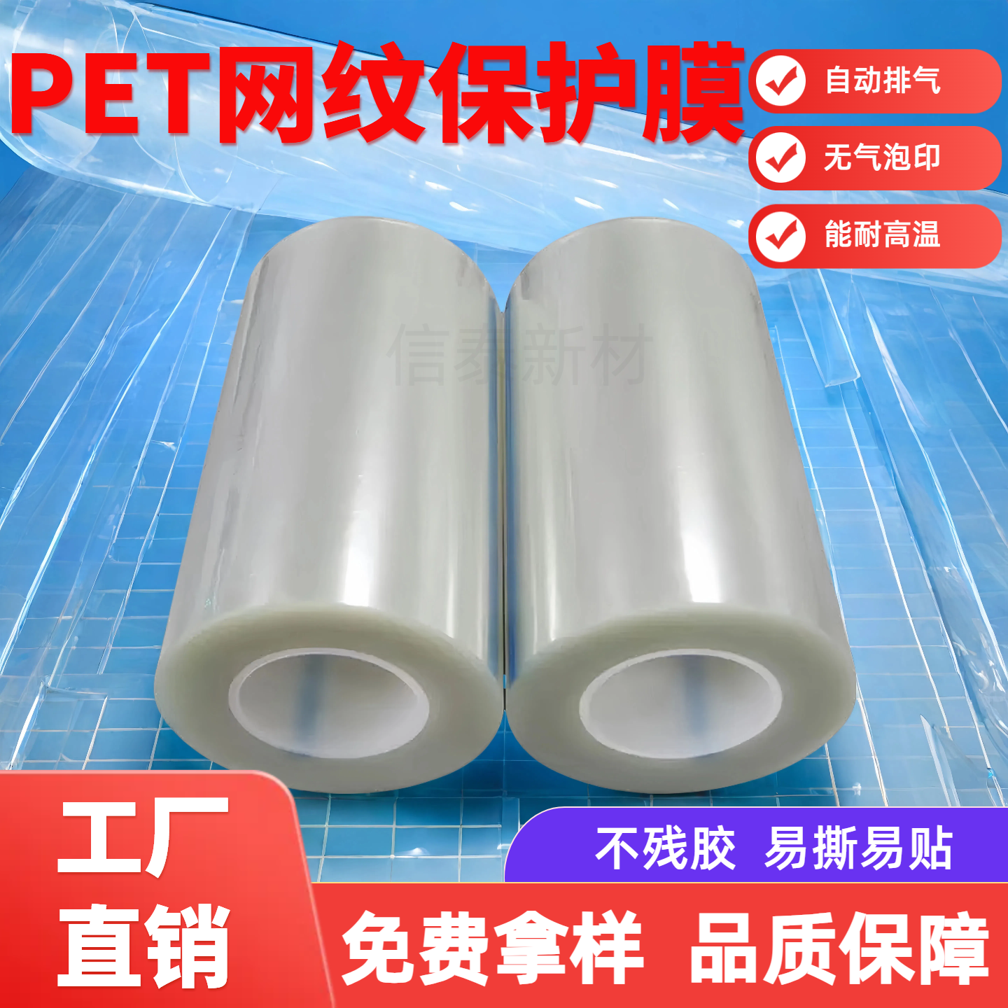 硅胶PET网纹膜透明保护膜