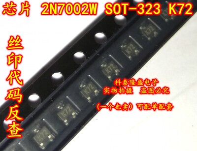 全新原装 2N7002W SOT-323 丝印K72 N沟道增强型MOS场效应晶体管