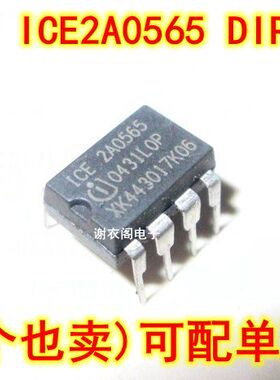原装全新 ICE2A0565 2A0565 DIP-8 液晶电源管理芯片