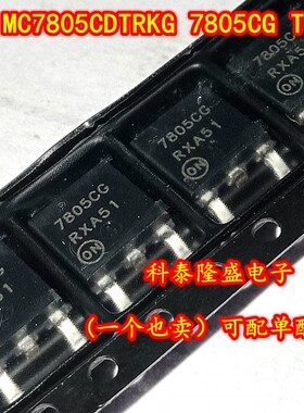 全新原装 MC7805CDTRKG 7805CG TO-252 三端正电压稳压器5V/1A