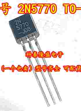 全新原装 2N5770 TO-92 NPN 15V 50MA
