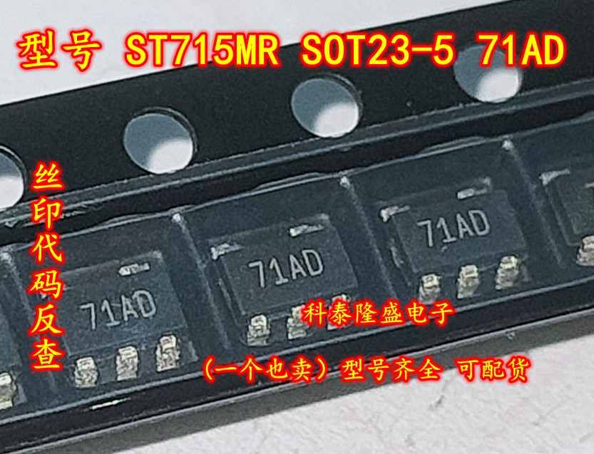 全新原装 ST715MR SOT23-5丝印71AD线性稳压器(LDO)85MA