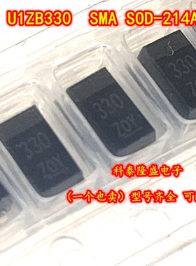 全新原装 U1ZB330 贴片SMA SOD-214AC 丝印330 电子元器件芯片