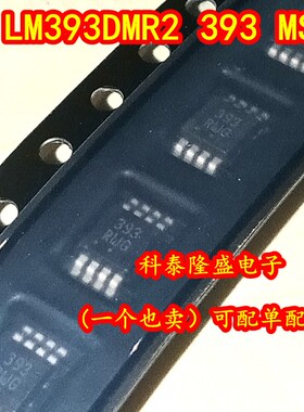 全新原装 LM393DMR2 LM393DMR2G 丝印393 MSOP-8 电压双比较器