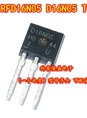 原装全新 RFD16N05 D16N05 直插TO-251 N沟道MOS场效应管50V/16A