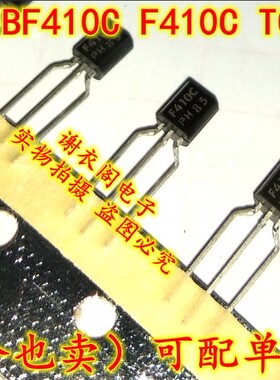 全新原装 BF410C F410C TO-92L 低噪声N沟道音响场效应晶体管