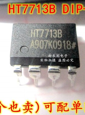 原装全新 HT7713B DIP-8 工业控制IC