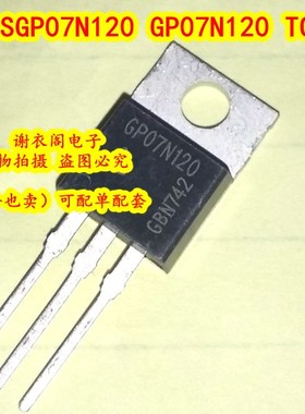 全新原装 SGP07N120 GP07N120 TO-220 快速IGBT 电机控制--逆变器