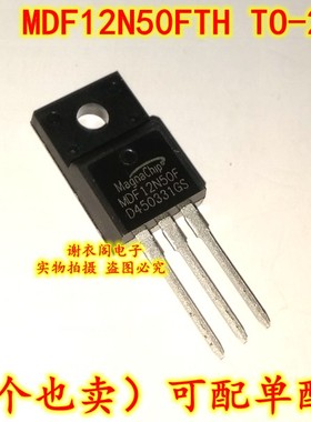 全新原装 MDF12N50FTH 12N50 直插件TO-220F N沟场效应管 500V