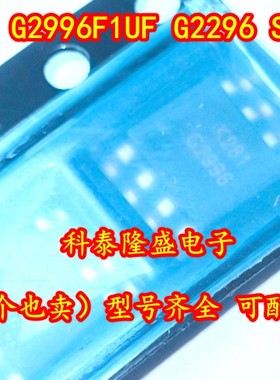 原装全新 G2996F1UF 丝印G2296 贴片SOP-8 线性稳压器