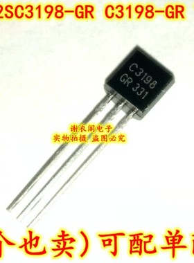 全新原装 2SC3198-GR C3198-GR TO-92 NPN晶体管