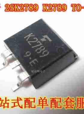 全新原装 K2789 2SK2789 TO-263 DC-DC转换器和电机驱动器IC芯片