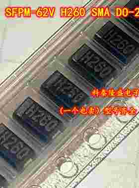 原装全新 SFPM-62V 丝印H260 贴片SMA DO-214AC 电子元件芯片