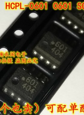 全新原装 HCPL-0601 HCPL0601 601 SOP-8 光电耦合器