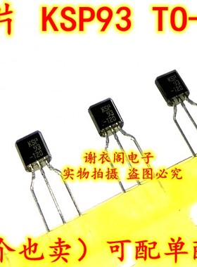 全新原装 KSP93 TO-92 高压晶体管
