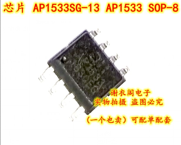 全新原装 AP1533SG-13 AP1533 SOP-8贴片