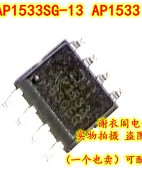 全新原装 AP1533SG-13 AP1533 SOP-8 贴片