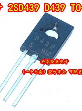 全新原装 2SD439 D439 TO-126 低频功率放大器，开关管