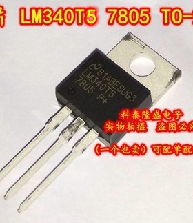 全新原装 LM340T57805P LM340TS 7805 TO-220 三端稳压器
