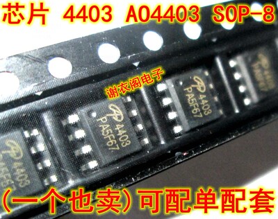 全新原装 4403 AO4403 SOP-8 P沟道增强型场效应晶体管