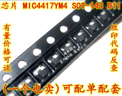 全新原装 MIC4417YM4 MIC4417BM4 SOT-143 丝印D11 电桥驱动器