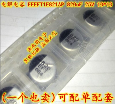 全新原装 贴片电解电容 EEEFT1E821AP 820uF 25V 10*10MM