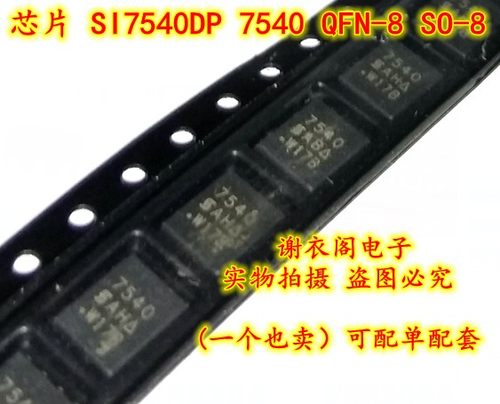 全新原装 SI7540DP-T1-E3 7540 QFN-8 SO-8