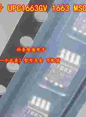 全新原装 UPC1663GV 丝印1663 贴片MSOP-8 电子元件芯片