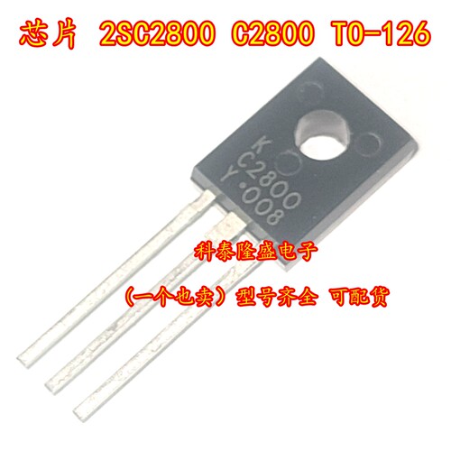 全新原装 2SC2800 C2800 C2800-Y TO-126 NPN晶体管
