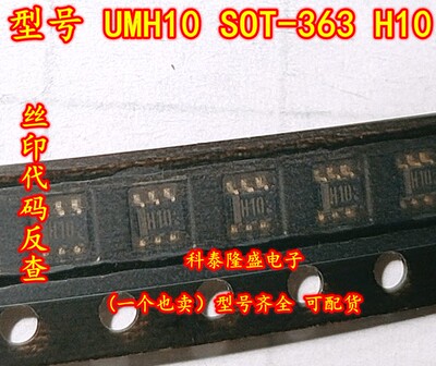 原装全新 UMH10 贴片SOT-363 丝印H10 电子元器件芯片
