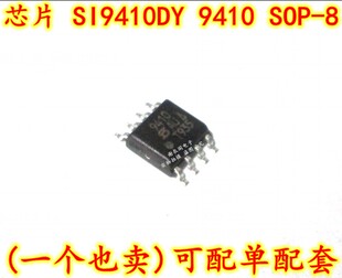 全新原装 SI9410DY 9410 SOP-8 单N沟道增强型MOSFET场效应管